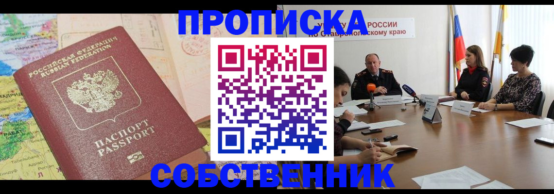 прописка в квартире в Заринске